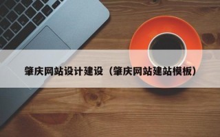 石河子肇庆网站设计建设（肇庆网站建站模板）