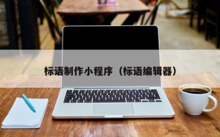 石河子标语制作小程序（标语编辑器）