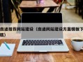 石河子南通推荐网站建设（南通网站建设方案模板下载）