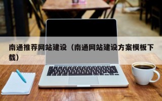 石河子南通推荐网站建设（南通网站建设方案模板下载）