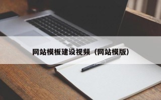 石河子网站模板建设视频（网站模版）