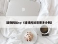 石河子建设网站xp（建设网站需要多少钱）