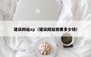 石河子建设网站xp（建设网站需要多少钱）