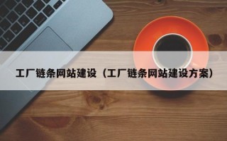 石河子工厂链条网站建设（工厂链条网站建设方案）