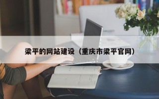 石河子梁平的网站建设（重庆市梁平官网）