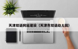 石河子天津双语网站建设（天津市双语幼儿园）