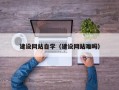 石河子建设网站自学（建设网站难吗）