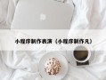 石河子小程序制作表演（小程序制作凡）
