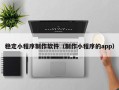 石河子稳定小程序制作软件（制作小程序的app）