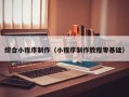 石河子综合小程序制作（小程序制作教程零基础）