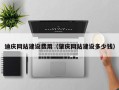 石河子迪庆网站建设费用（肇庆网站建设多少钱）