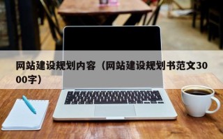 石河子网站建设规划内容（网站建设规划书范文3000字）