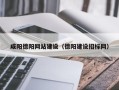 石河子咸阳德阳网站建设（德阳建设招标网）