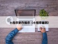 石河子小程序制作循序（小程序遍历）
