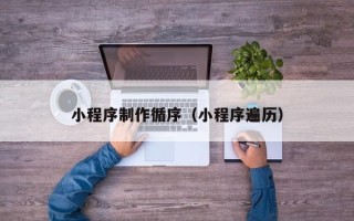 石河子小程序制作循序（小程序遍历）