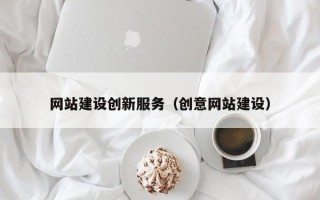 石河子网站建设创新服务（创意网站建设）