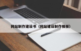 石河子网站制作建设书（网站建设制作模板）