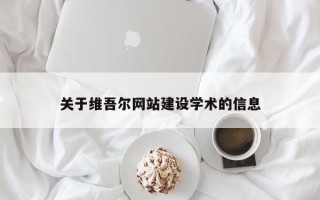 石河子关于维吾尔网站建设学术的信息