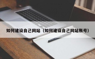 石河子如何建设自己网站（如何建设自己网站账号）