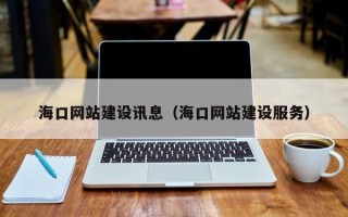 石河子海口网站建设讯息（海口网站建设服务）