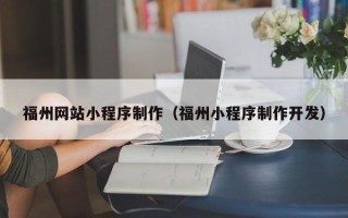 石河子福州网站小程序制作（福州小程序制作开发）