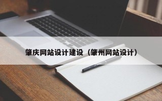 石河子肇庆网站设计建设（肇州网站设计）