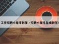石河子工作招聘小程序制作（招聘小程序在线制作）