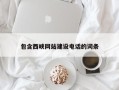 石河子包含西峡网站建设电话的词条