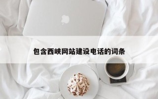 石河子包含西峡网站建设电话的词条