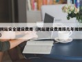 石河子网站安全建设费用（网站建设费用按几年摊销）
