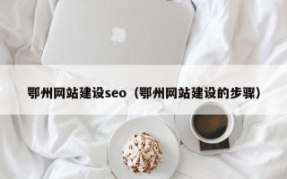 石河子鄂州网站建设seo（鄂州网站建设的步骤）