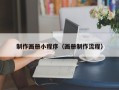 石河子制作画册小程序（画册制作流程）