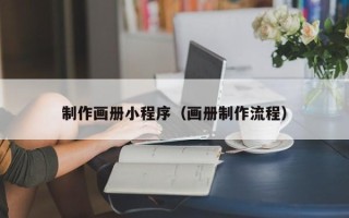 石河子制作画册小程序（画册制作流程）