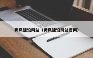 石河子师风建设网站（师风建设网站官网）