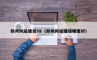 石河子郑州网站建设58（郑州网站建设哪里好）