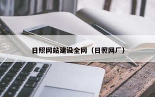 石河子日照网站建设全网（日照网厂）