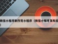 石河子微信小程序制作完小程序（微信小程序发布后）