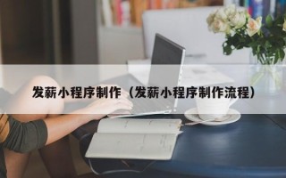 石河子发薪小程序制作（发薪小程序制作流程）