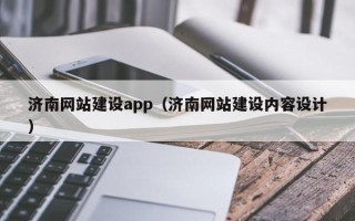 石河子济南网站建设app（济南网站建设内容设计）