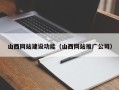 石河子山西网站建设功能（山西网站推广公司）