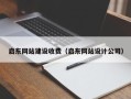 石河子启东网站建设收费（启东网站设计公司）