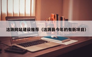 石河子沽源网站建设推荐（沽源县今年的有新项目）