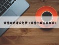 石河子常德网站建设免费（常德市政府网红网）
