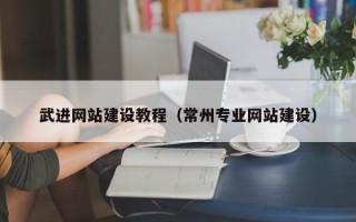 石河子武进网站建设教程（常州专业网站建设）