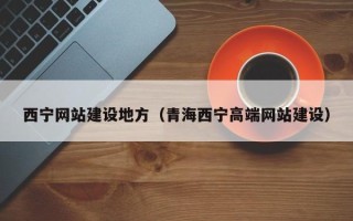 石河子西宁网站建设地方（青海西宁高端网站建设）