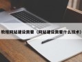石河子教程网站建设需要（网站建设需要什么技术）