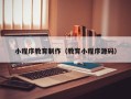 石河子小程序教育制作（教育小程序源码）