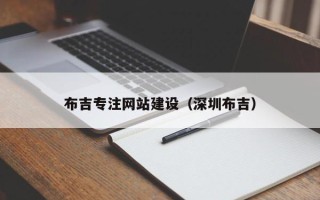 石河子布吉专注网站建设（深圳布吉）