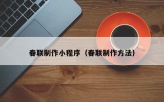 石河子春联制作小程序（春联制作方法）
