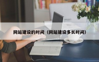 石河子网站建设的时间（网站建设多长时间）